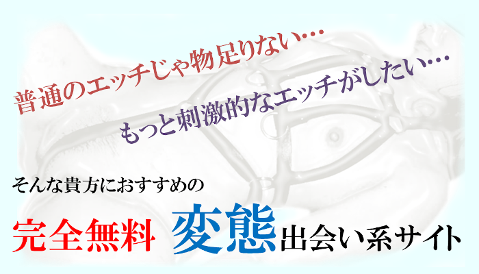 完全無料 | 変態出会い系サイト